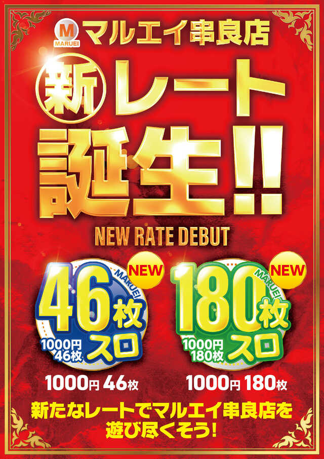 鹿児島県鹿屋市のパチンコ店『マルエイ串良店』におけるリニューアル等情報（2024年08月10日）