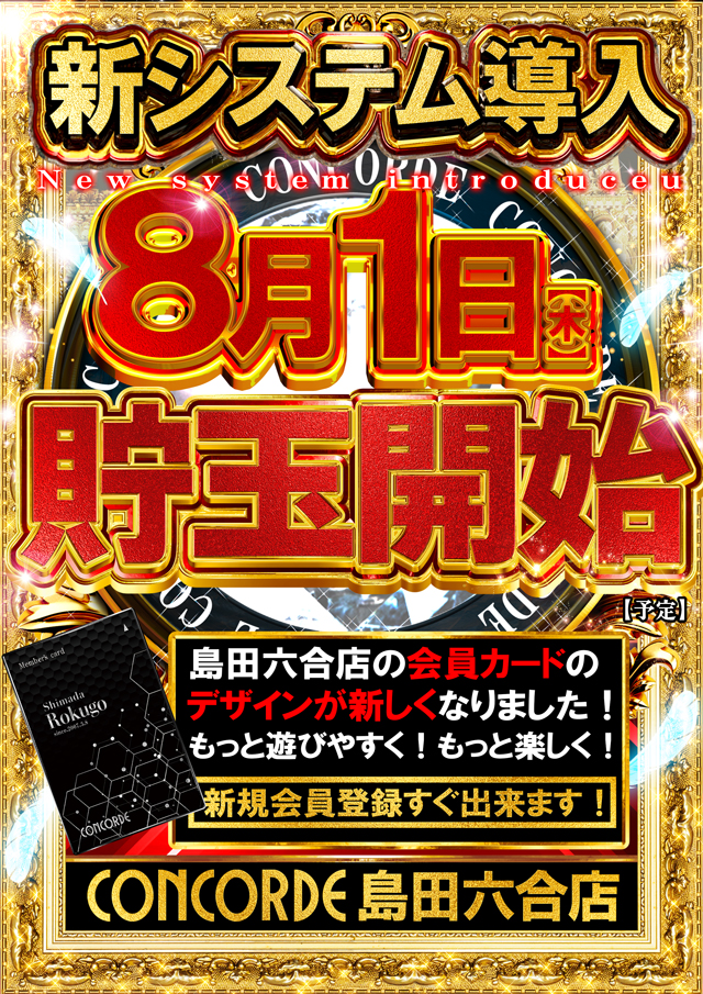 静岡県島田市のパチンコ店『コンコルド島田六合店』におけるリニューアル等情報（2024年08月01日）