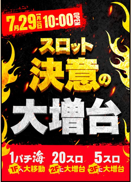 千葉県習志野市のパチンコ店『ＰＩＡ津田沼』におけるリニューアル等情報（2024年07月29日）