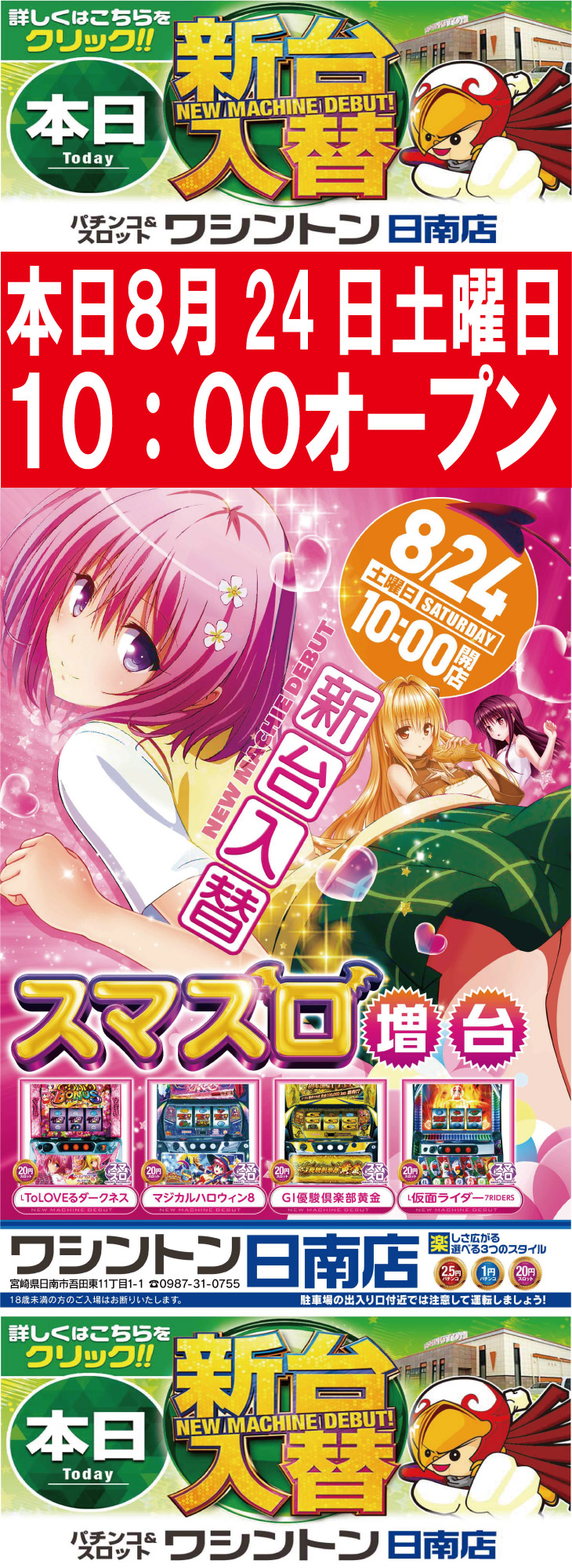 宮崎県日南市のパチンコ店『ワシントン日南店』におけるリニューアル等情報（2024年08月24日）