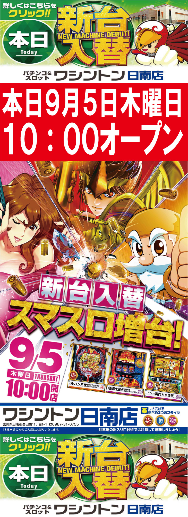 宮崎県日南市のパチンコ店『ワシントン日南店』におけるリニューアル等情報（2024年09月05日）