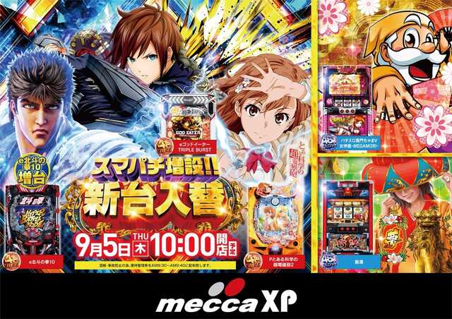 福岡県直方市のパチンコ店『メッカＸＰ』におけるリニューアル等情報（2024年09月05日）