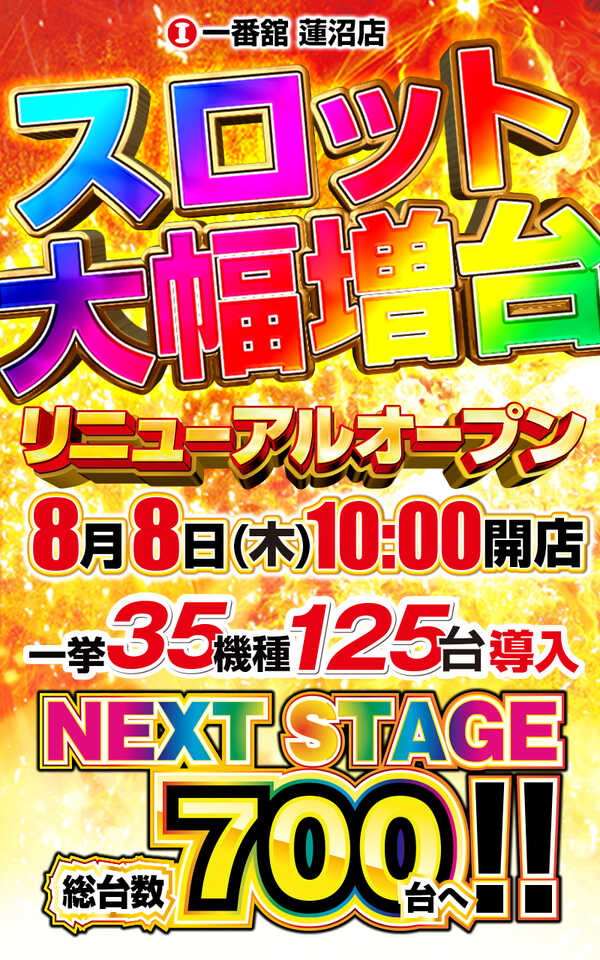 埼玉県さいたま市見沼区のパチンコ店『一番舘蓮沼店』におけるリニューアル等情報（2024年08月08日）