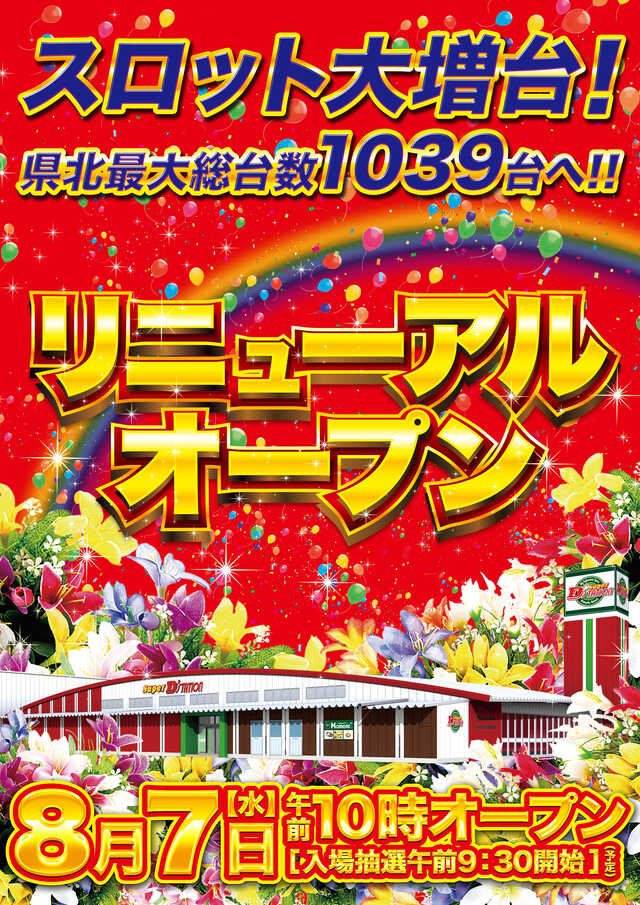 埼玉県熊谷市のパチンコ店『Ｓｕｐｅｒ Ｄ’ｓｔａｔｉｏｎ熊谷店』におけるリニューアル等情報（2024年08月07日）