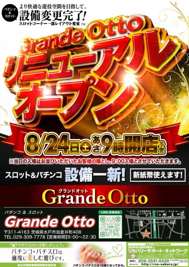 茨城県水戸市のパチンコ店『Ｇｒａｎｄｅ Ｏｔｔｏ』におけるリニューアル等情報（2024年08月24日）