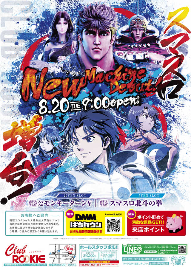 茨城県那珂市のパチンコ店『クラブルーキー那珂店』におけるリニューアル等情報（2024年08月20日）