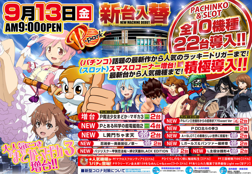 山口県山口市のパチンコ店『ピー・パーク』におけるリニューアル等情報（2024年09月13日）