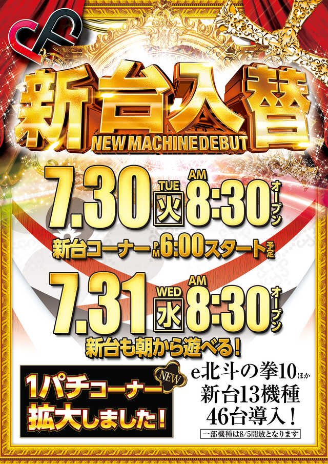 青森県十和田市のパチンコ店『ジャムフレンドクラブ十和田』におけるリニューアル等情報（2024年07月30日）