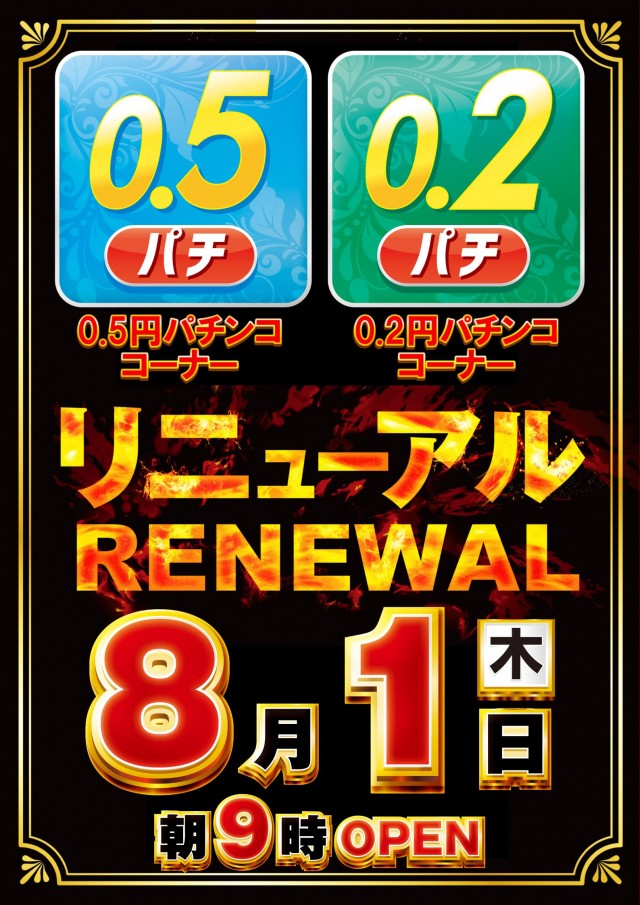 愛知県名古屋市中川区のパチンコ店『マリオン十番町店』におけるリニューアル等情報（2024年08月01日）