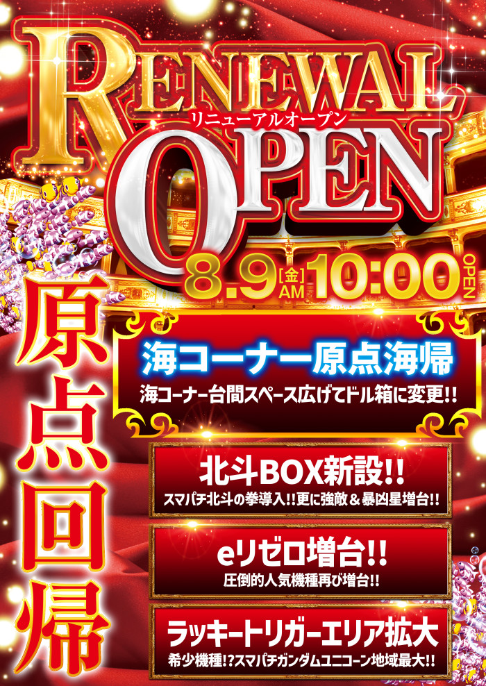 兵庫県神戸市兵庫区のパチンコ店『メトロ ワールド』におけるリニューアル等情報（2024年08月09日）