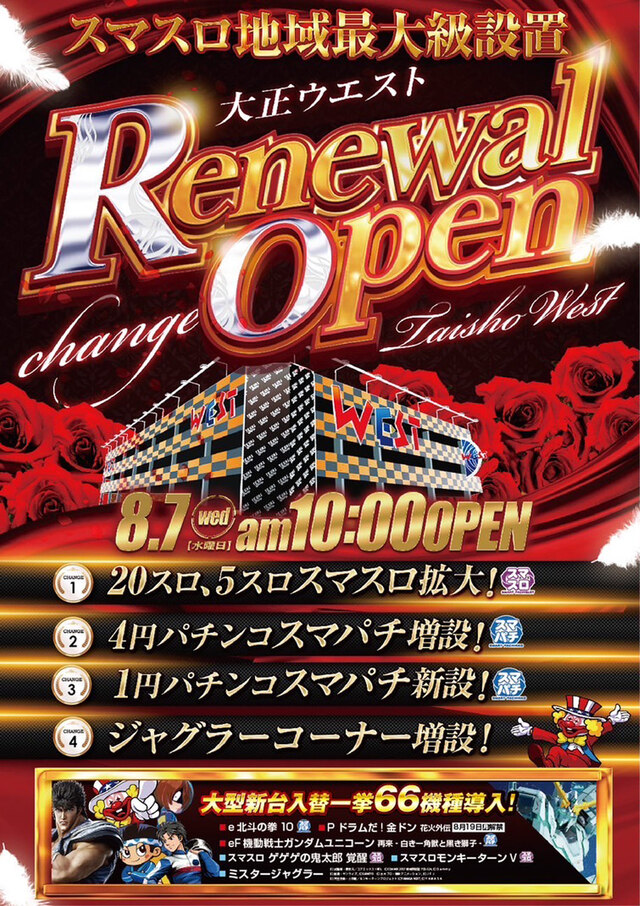 大阪府大阪市大正区のパチンコ店『大正ウエスト』におけるリニューアル等情報（2024年08月07日）