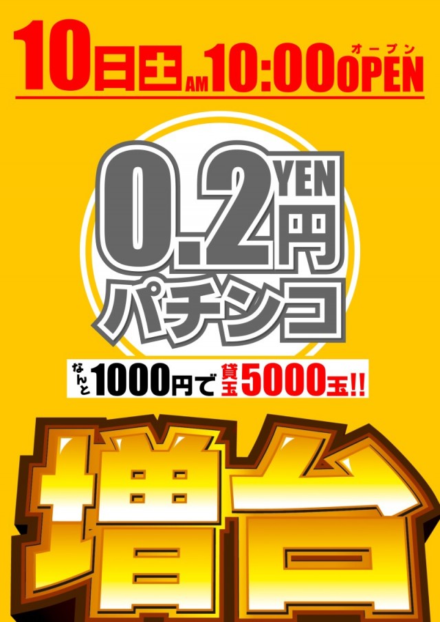 大阪府大阪市淀川区のパチンコ店『ガイア東三国店』におけるリニューアル等情報（2024年08月10日）