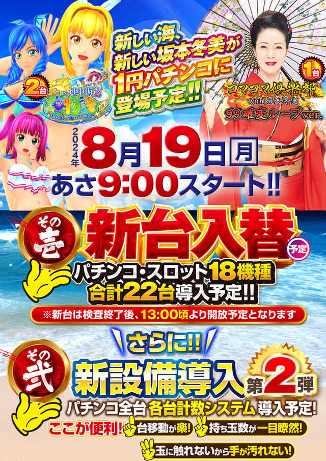 山形県米沢市のパチンコ店『ベガスベガス米沢店』におけるリニューアル等情報（2024年08月19日）