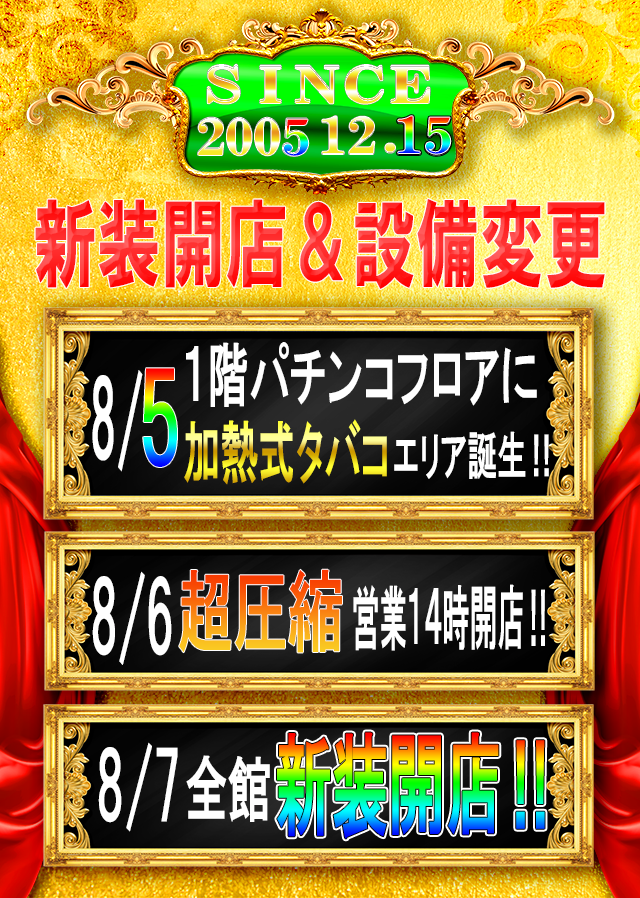 埼玉県川口市のパチンコ店『ゴードン西川口店』におけるリニューアル等情報（2024年08月05日）