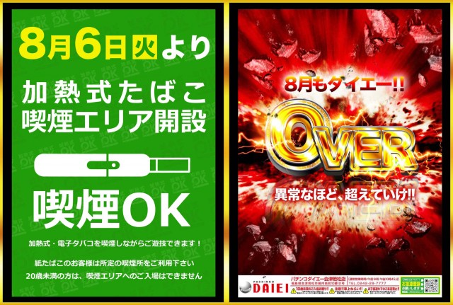 福島県会津若松市のパチンコ店『ダイエー会津若松店』におけるリニューアル等情報（2024年08月06日）