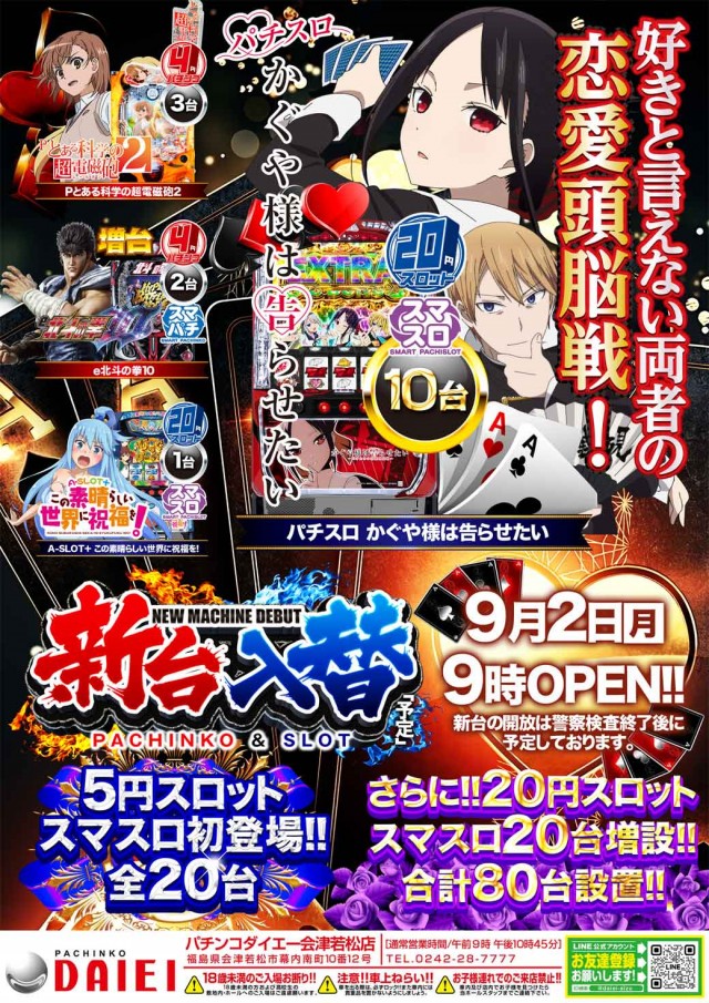 福島県会津若松市のパチンコ店『ダイエー会津若松店』におけるリニューアル等情報（2024年09月02日）