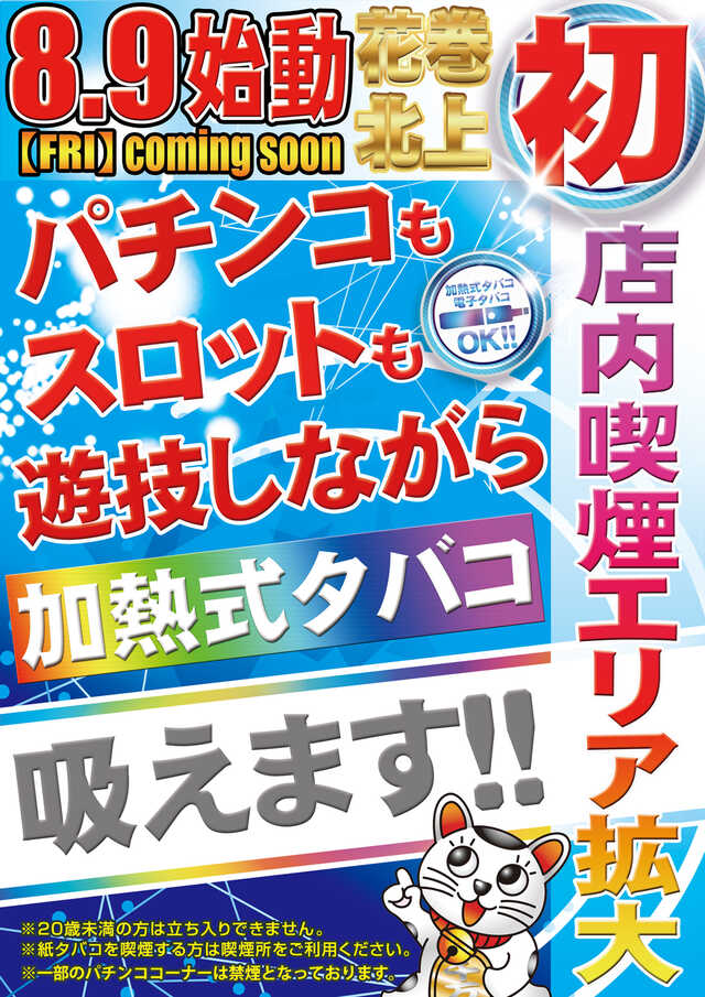 岩手県花巻市のパチンコ店『パチンコ２２花巻インター店』におけるリニューアル等情報（2024年08月09日）