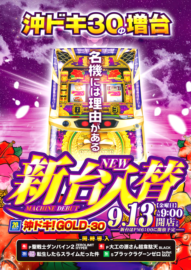 新潟県上越市のパチンコ店『アムディ石橋』におけるリニューアル等情報（2024年09月13日）