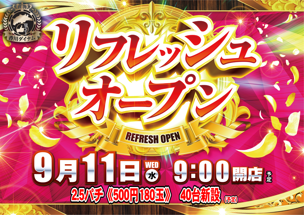 香川県東かがわ市のパチンコ店『ダイナム東かがわ店』におけるリニューアル等情報（2024年09月11日）