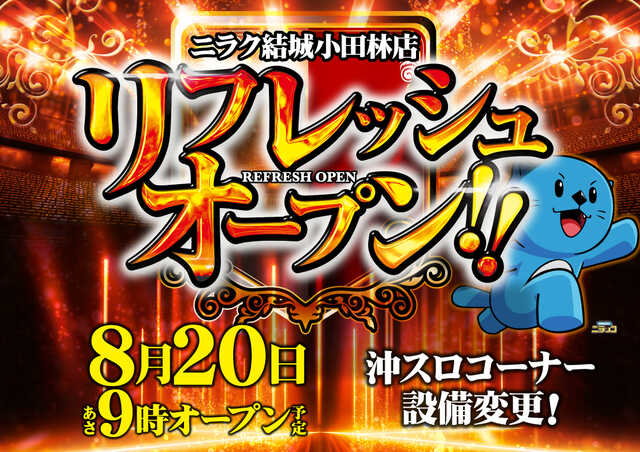茨城県結城市のパチンコ店『ニラク結城小田林店』におけるリニューアル等情報（2024年08月20日）