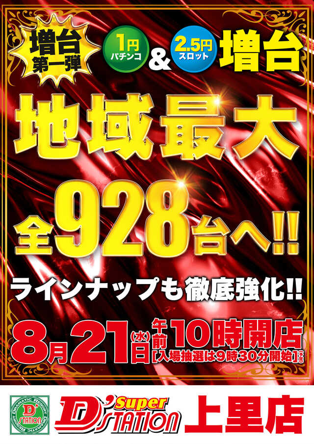 埼玉県児玉郡のパチンコ店『Ｓｕｐｅｒ Ｄ’ｓｔａｔｉｏｎ上里店』におけるリニューアル等情報（2024年08月21日）