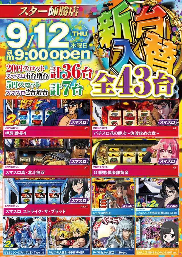 愛知県小牧市のパチンコ店『スター師勝店』におけるリニューアル等情報（2024年09月12日）