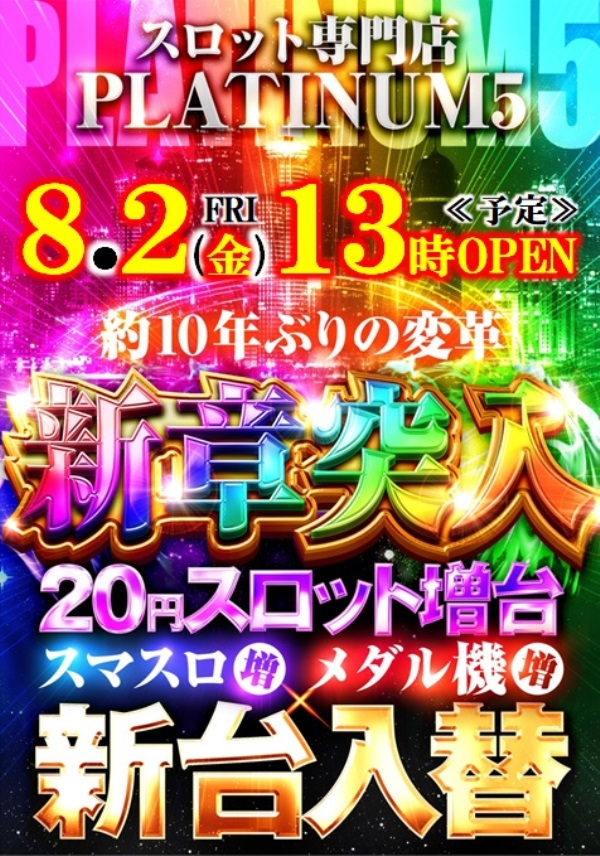 大阪府大阪市阿倍野区のパチンコ店『Ｐｌａｔｉｎｕｍ５』におけるリニューアル等情報（2024年08月02日）