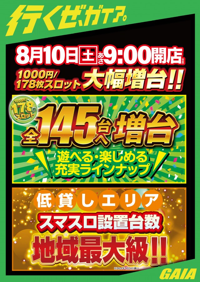 北海道札幌市東区のパチンコ店『ガイア北４２条店』におけるリニューアル等情報（2024年08月10日）