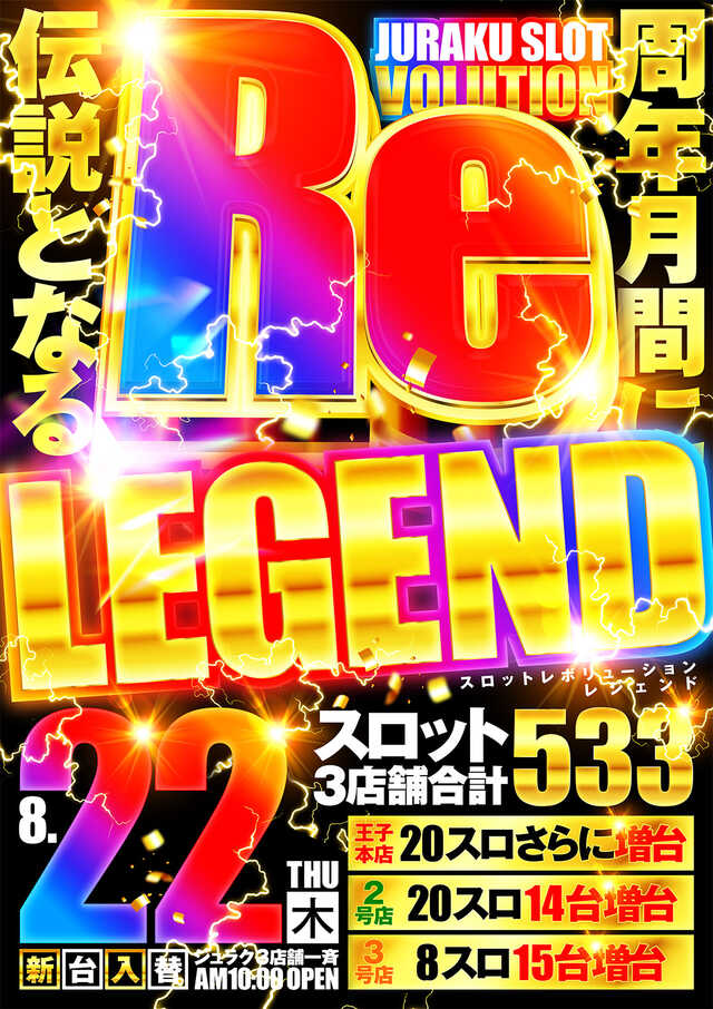 東京都北区のパチンコ店『アミューズメントパーク ジュラク３』におけるリニューアル等情報（2024年08月22日）