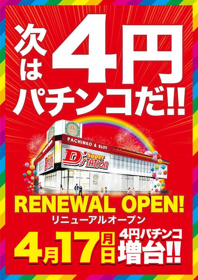 Ｓｕｐｅｒ　Ｄ’ｓｔａｔｉｏｎ平塚駅前店