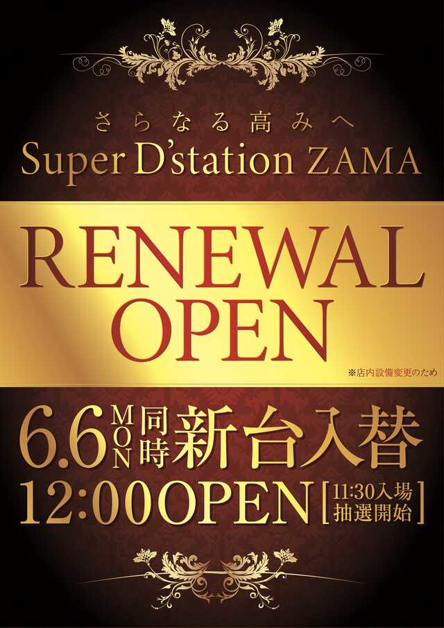 Ｓｕｐｅｒ　Ｄ’ｓｔａｔｉｏｎ座間店