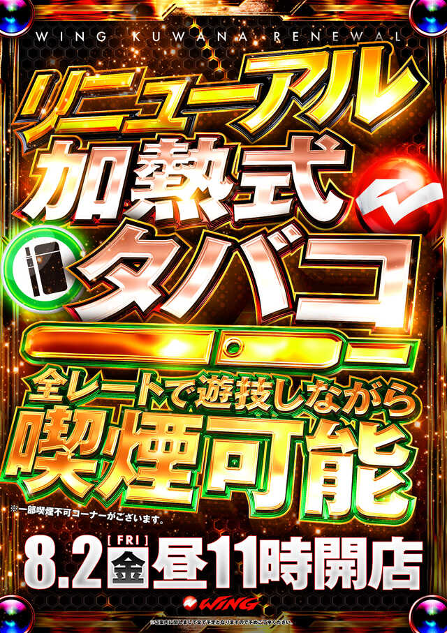 三重県桑名市のパチンコ店『ウイング桑名店』におけるリニューアル等情報（2024年08月02日）