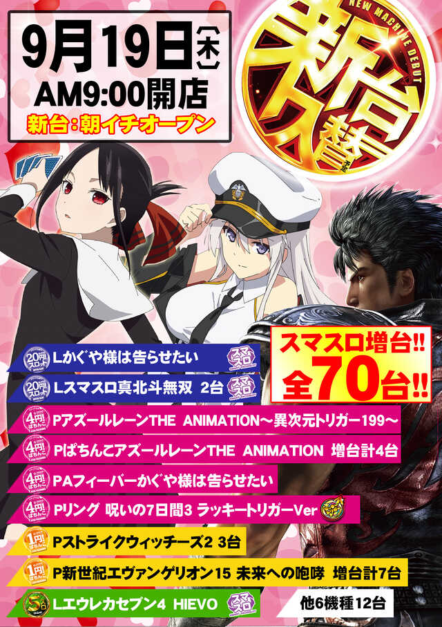 香川県高松市のパチンコ店『パーラーグランド三谷』におけるリニューアル等情報（2024年09月19日）