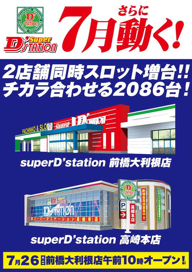 Ｓｕｐｅｒ　Ｄ’ｓｔａｔｉｏｎ前橋大利根店