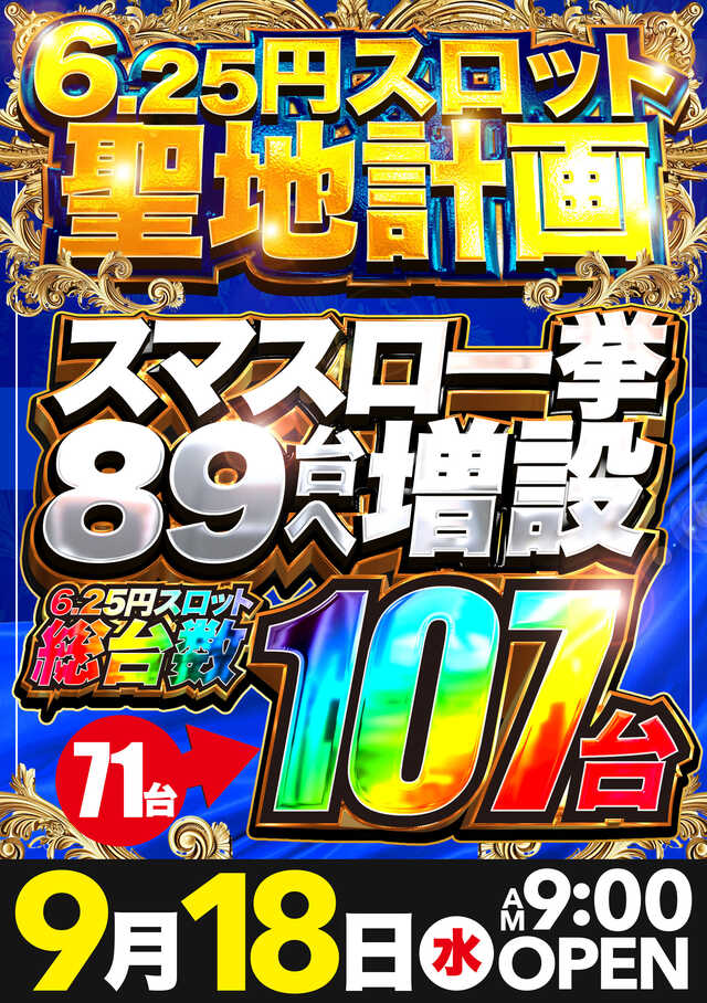 鳥取県倉吉市のパチンコ店『デルパラ７倉吉店』におけるリニューアル等情報（2024年09月18日）