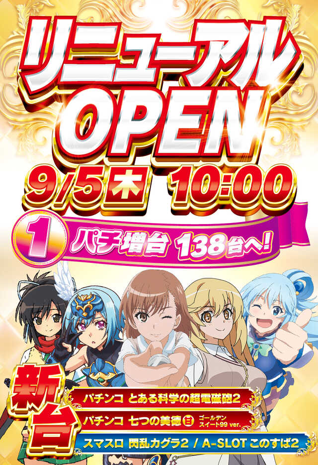 埼玉県朝霞市のパチンコ店『朝霞ウノ』におけるリニューアル等情報（2024年09月05日）