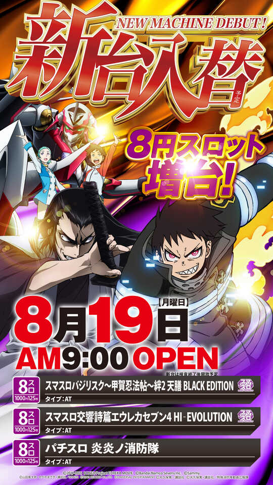 岩手県奥州市のパチンコ店『アズ水沢』におけるリニューアル等情報（2024年08月19日）