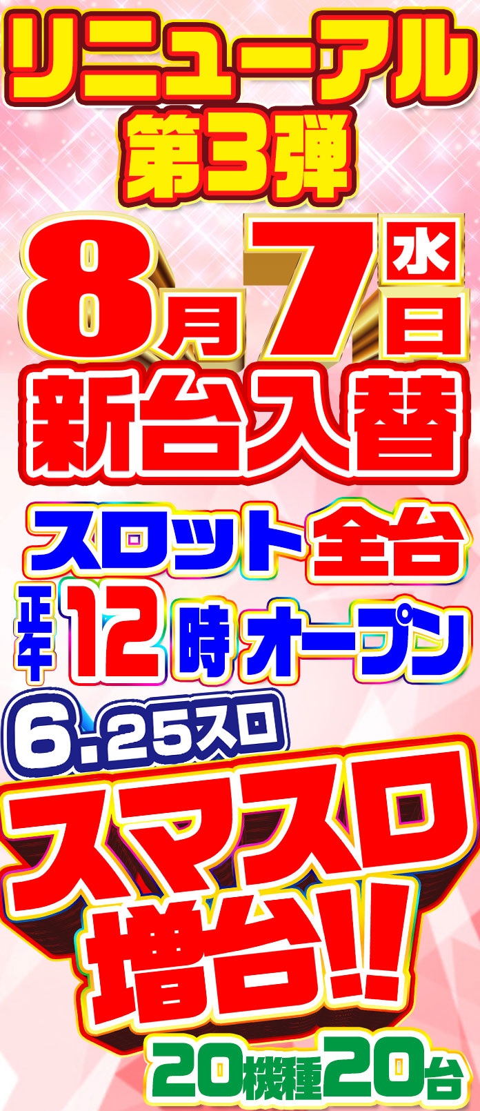 滋賀県甲賀市のパチンコ店『トップワン水口店』におけるリニューアル等情報（2024年08月07日）