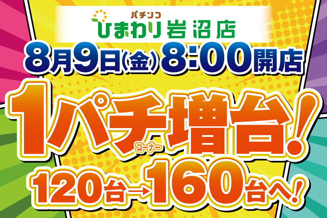 宮城県岩沼市のパチンコ店『岩沼ひまわり』におけるリニューアル等情報（2024年08月09日）