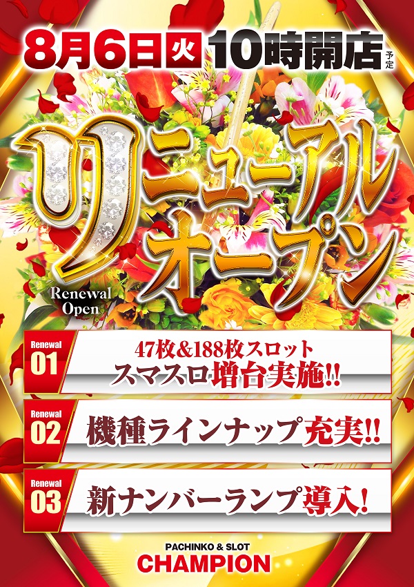 大阪府豊中市のパチンコ店『チャンピオン』におけるリニューアル等情報（2024年08月06日）