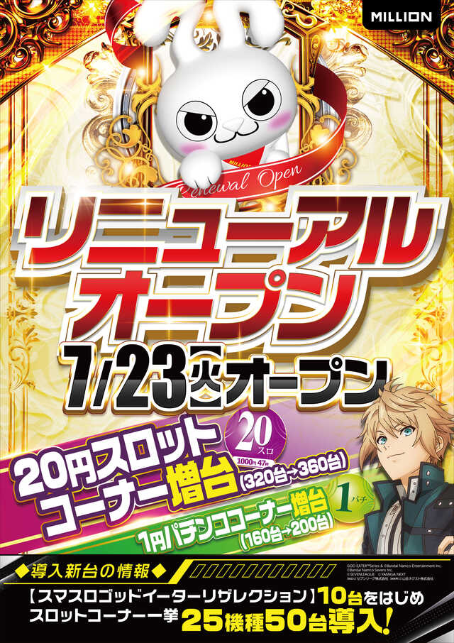 兵庫県明石市のパチンコ店『ミリオン明石店』におけるリニューアル等情報（2024年07月23日）