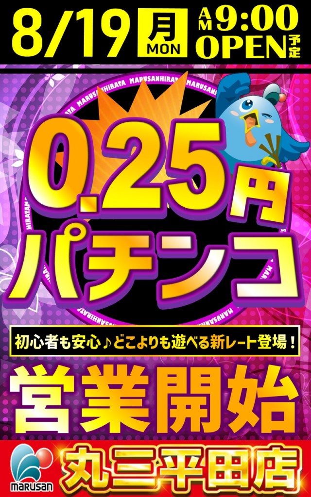 島根県出雲市のパチンコ店『丸三平田店』におけるリニューアル等情報（2024年08月19日）