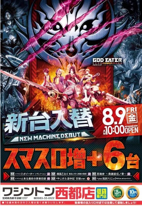 宮崎県西都市のパチンコ店『ワシントン西都店』におけるリニューアル等情報（2024年08月09日）