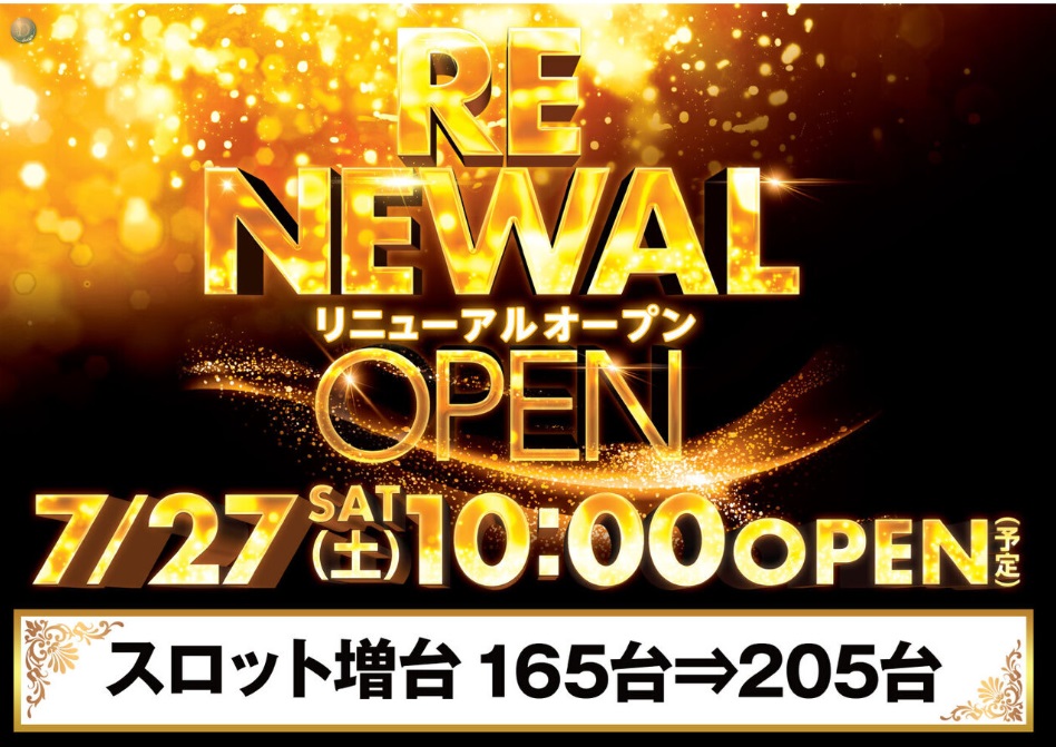 滋賀県東近江市のパチンコ店『ダイナム滋賀八日市店』におけるリニューアル等情報（2024年07月27日）