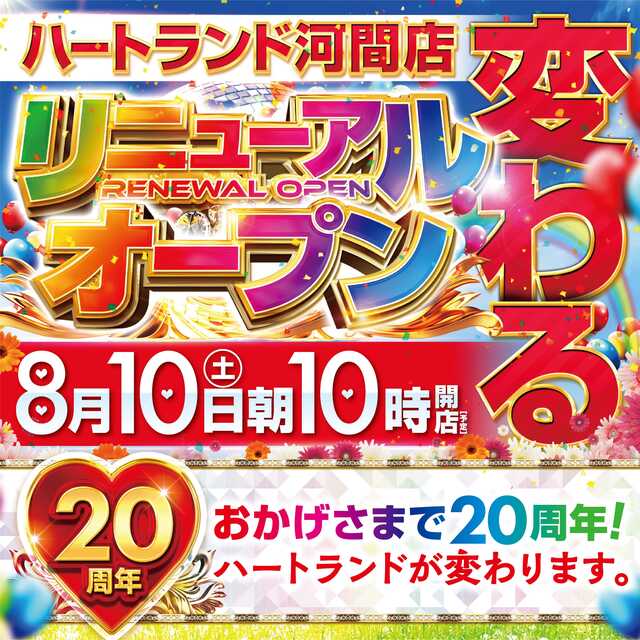 岐阜県大垣市のパチンコ店『ハートランド河間店』におけるリニューアル等情報（2024年08月10日）