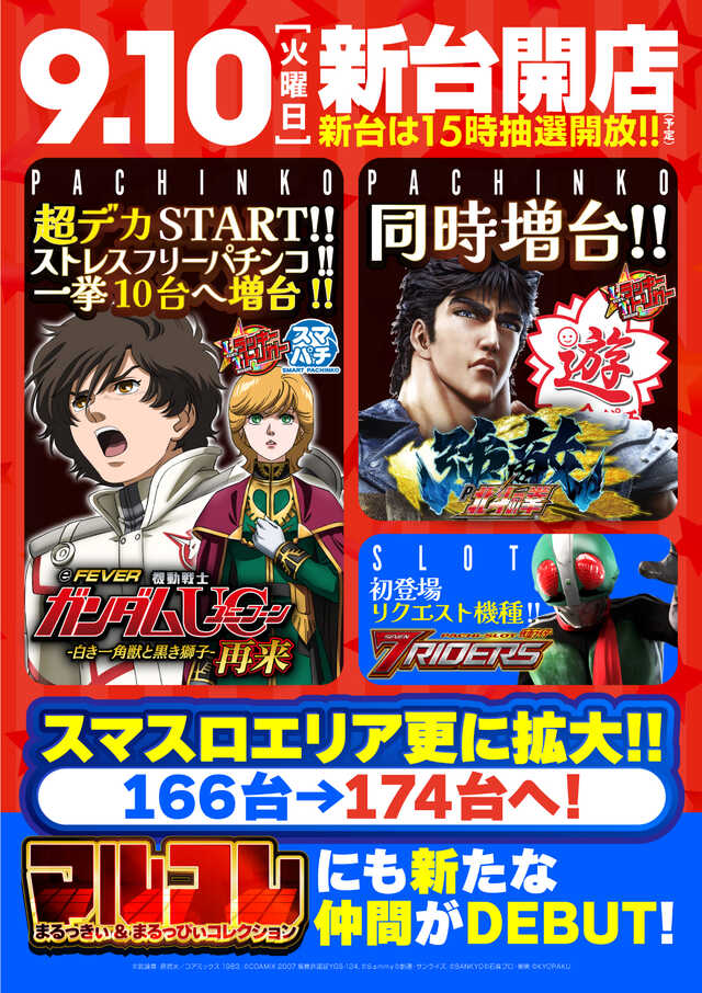 愛媛県松山市のパチンコ店『パワーステーション小栗店』におけるリニューアル等情報（2024年09月10日）