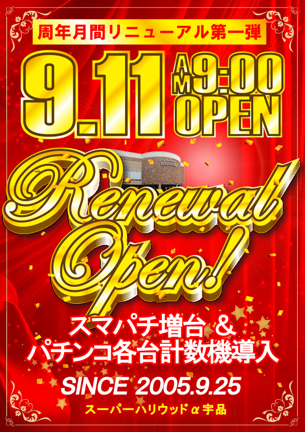 広島県広島市南区のパチンコ店『スーパーハリウッド宇品＆アルファー』におけるリニューアル等情報（2024年09月11日）