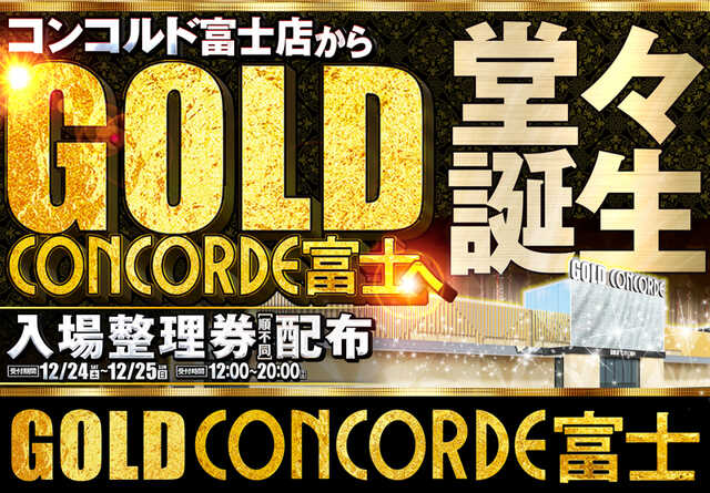 ＧＯＬＤＣＯＮＣＯＲＤＥ富士