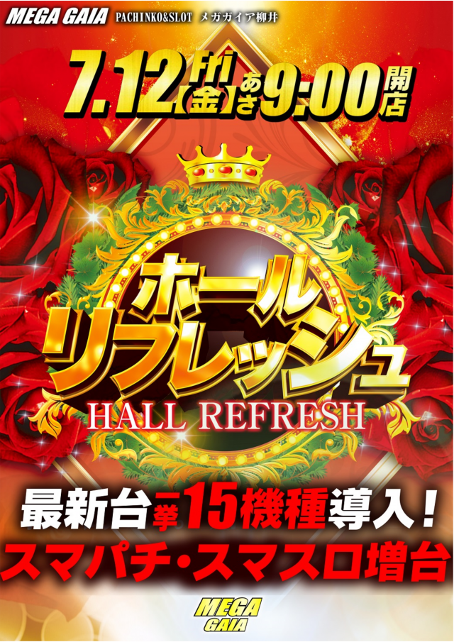 山口県柳井市のパチンコ店『メガガイア柳井店』におけるリニューアル等情報（2024年07月12日）
