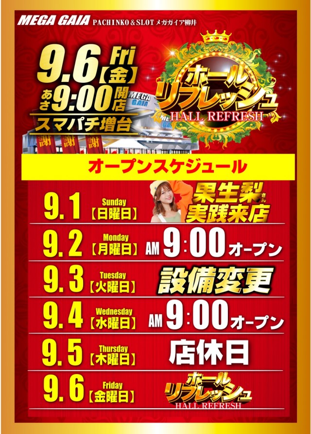 山口県柳井市のパチンコ店『メガガイア柳井店』におけるリニューアル等情報（2024年09月06日）